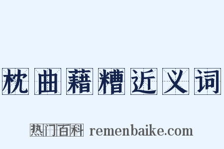 枕曲藉糟近义词是什么意思的图片